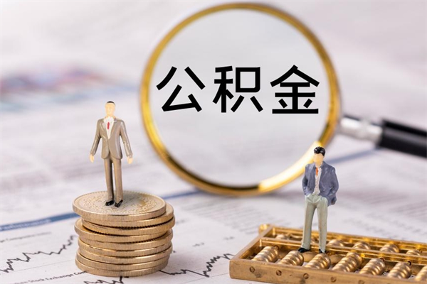 延边公积金离开取（公积金离职取）