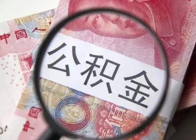 延边急用如何提住房公积金（怎么提公积金）