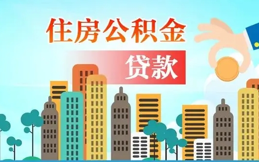 延边代提个人住房公积金（代提住房公积金犯法不）