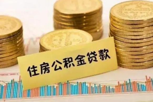 延边离职了取住房公积金（离职了住房公积金提取）