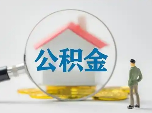 延边离职后可以取公积金吗（离职后能取住房公积金吗）